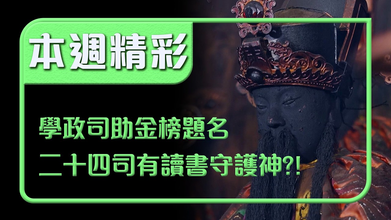 二十四司裡竟有讀書守護神？！學政司助考生金榜題名｜本週精彩｜寶島神很大