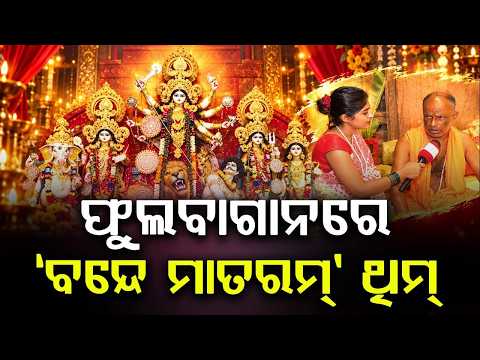 ଫୁଲବାଗାନରେ ‘ବନ୍ଦେ ମାତରମ୍’ ଥିମ୍ | Kolkata Durga Puja: 'Vande Mataram' Theme Pandal At Phoolbagan