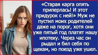 «Старая карга опять приперлась! И этот придурок с ней!» Муж не пустил моих родителей даже на п