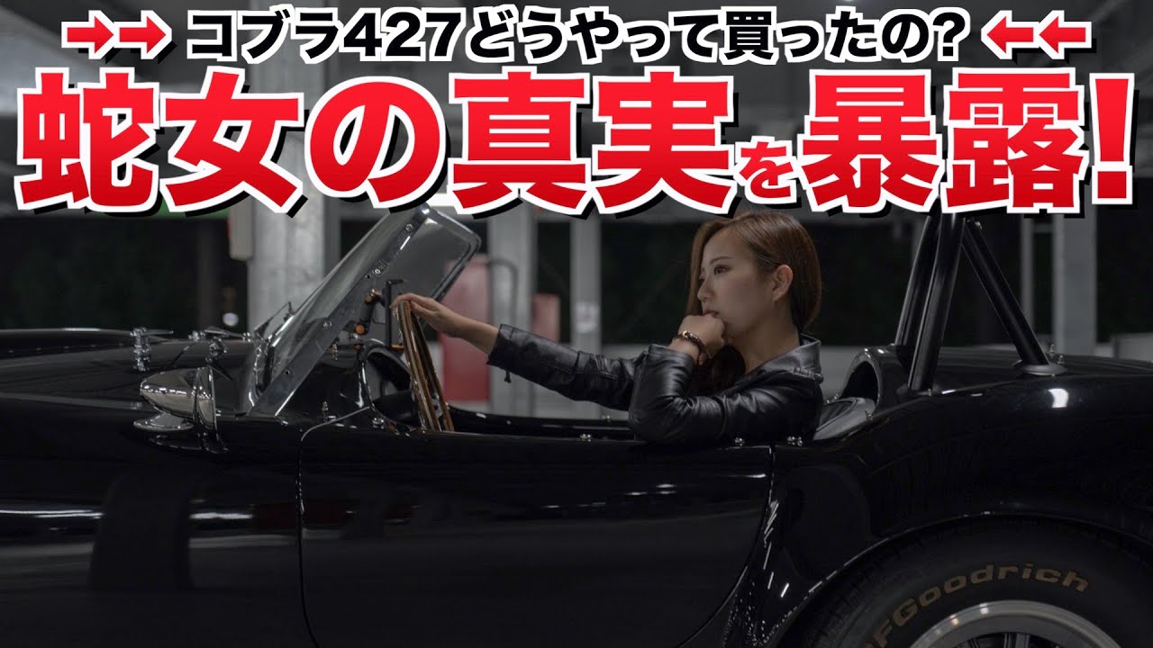質問コーナー コブラ427どうやって買ったの 彼氏はいるの 蛇女が真実を暴露 ガレージ初公開 Youtube