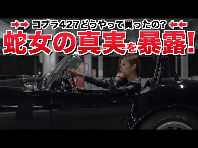 質問コーナー】コブラ427どうやって買ったの？彼氏はいるの？蛇女が