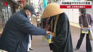【速報】托鉢募金でウクライナ支援、三井寺