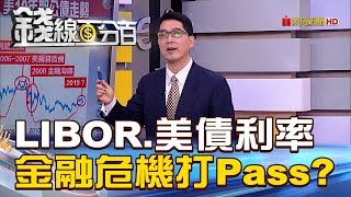【錢線百分百】20190214-3《全球經濟不穩 LIBOR.美債曝金融警訊》