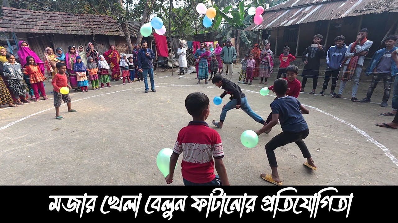 গ্রামের জনপ্রিয় খেলা বেলুন ফাটানোর প্রতিযোগিতা। বাংলার ঐতিহ্যবাহী মজার একটি খেলা।