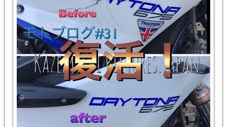[モトブログ]#31 デイトナの不幸…からの復活！Daytona675 triumph バイク[モトブログ]