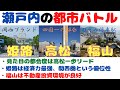 【姫路 vs 高松 vs 福山 - 瀬戸内の都会対決】(鈴木ソロ314回)