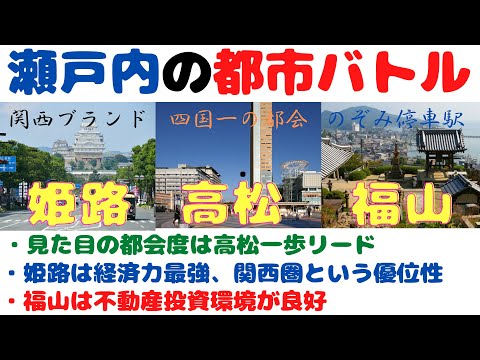 【姫路 vs 高松 vs 福山 - 瀬戸内の都会対決】(鈴木ソロ314回)