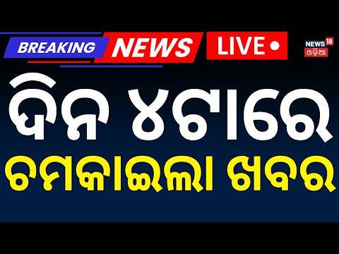 4PM Live Bulletin: Odisha Weather Update | Bikram Panda | Odisha Politics | Nepal Flood Live News