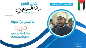 صلاة العشاء ما تيسر من سورة مريم  للشيخ رضا السويفي برواية السوسي عن أبي عمرو البصري