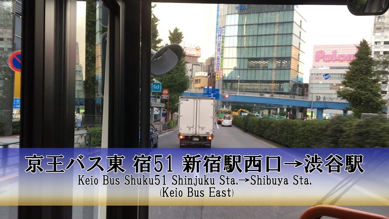 京王バス東 宿51 前面展望 新宿駅西口 渋谷駅 Fullhd Youtube