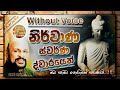 Nirwana Swarna Dwarayen Karaoke | නිර්වාණ ස්වර්ණ ද්වාරයෙන් (Without Voice) Sanath Nandasiri