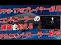 〖PS4 / PS5〗FPS・TPSプレイヤー "知らないと絶対に損する!" コントローラーの入力遅延を軽減させる方法!