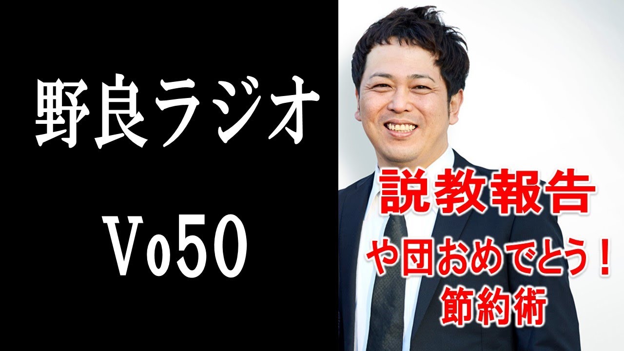 【vo50．野良ラジオ】キングオブコントとや団の話。