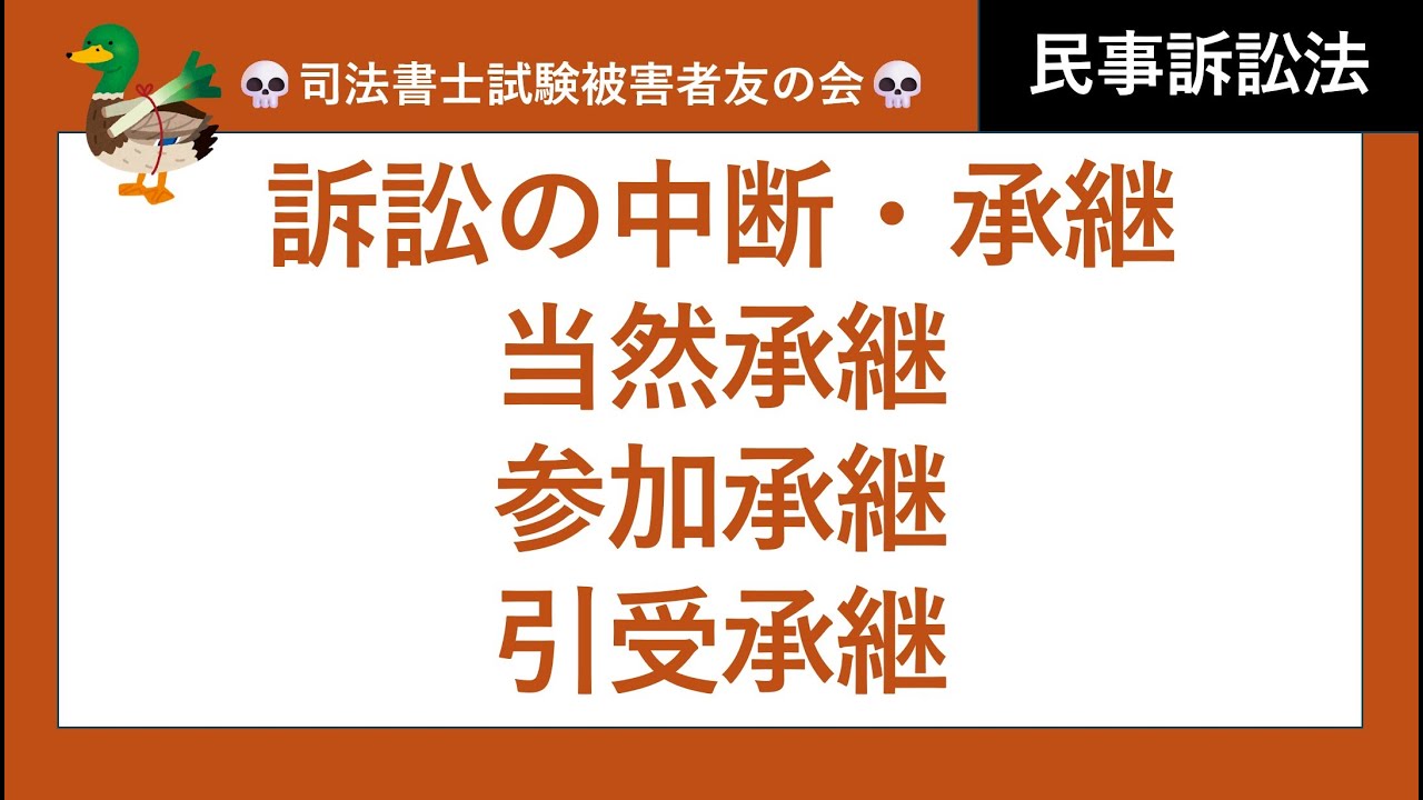 【司法書士試験♪】訴訟承継、訴訟の中断、当然承継、参加承継、引受承継　民事訴訟法