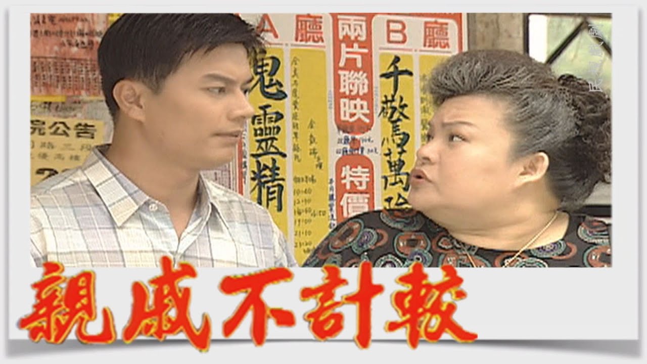 親戚不計較 EP429