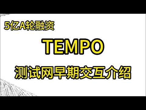 A轮融资5亿美元的优质公链项目Tempo最新测试网交互介绍  #crypto #web3 #空投教程#wallet