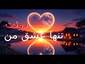 تنها عشق من دوئت بالاد عاشقانه Persian Arabesk 