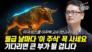 월급 날마다 '이 주식' 꼭 사세요, 기다리면 큰 부가 될 겁니다 (이주택 교수, 반교수)