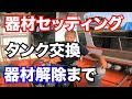【器材セッティング】熱烈先生のダイビング講座　第39講