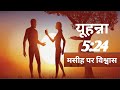 युहन्ना 5:24 | मसीह पर विश्वास | लोगो के प्रश्न और यीशु पर विश्वास करना क्यू ? | भाग 4
