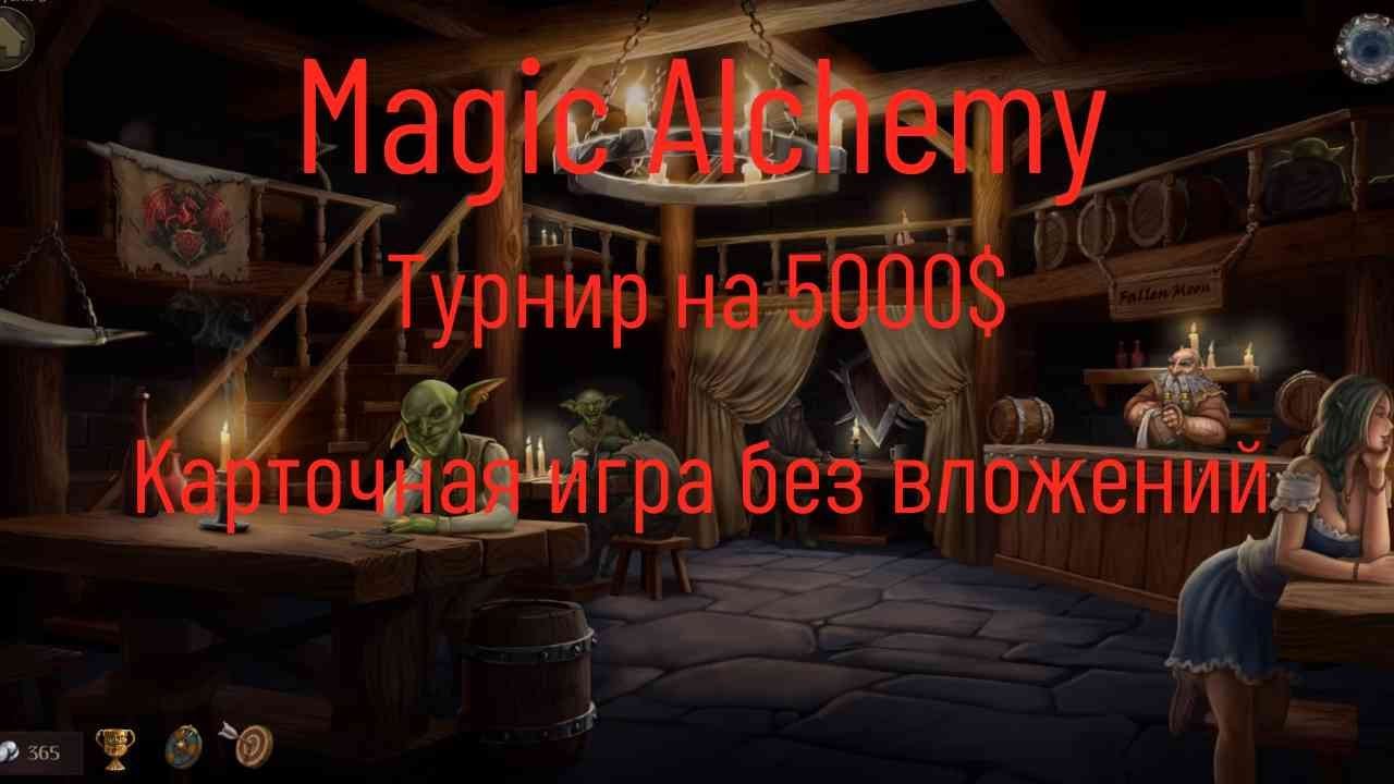 Magic Alchemy - щедрый турнир без вложений, раздача NFT-ремонтников и ...
