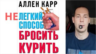 Легкий способ бросить курить