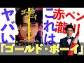 赤ペン瀧川先生による映画添削『ゴールド・ボーイ』