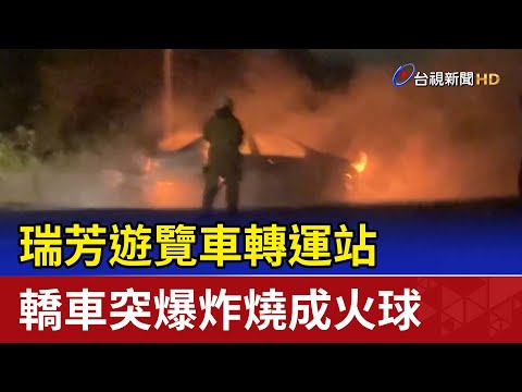 瑞芳遊覽車轉運站 轎車突爆炸燒成火球