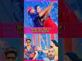 RAUSHAN ROHI VS#KHESHARI_LAL_YADAV किसका गाना बेस्ट है।कमेंट बॉक्स मे बताऐ।🥰#trinding#shortvideos