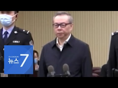 <strong>중국</strong> 최악 부패 인물, 한달도 안돼 <strong>사형</strong>…숨겨둔 지폐만 &amp;#39;3t&amp;#39; [뉴스7]