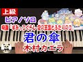 『君の傘』ピアノソロ/上級/映画「すみっコぐらし 空の王国とふたりのコ」主題歌
