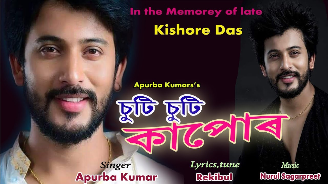 Suti suti Kapur ll Kishore das ll New assamese song