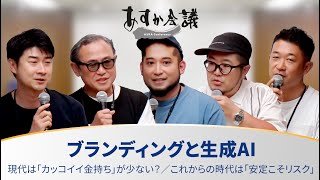 ブランディングと生成AI／現代は「カッコイイ金持ち」が少ない？／これからの時代は「安定こそリスク」【三浦崇宏×久志尚太郎×遠山正道×吉松徹郎×田川欣哉】