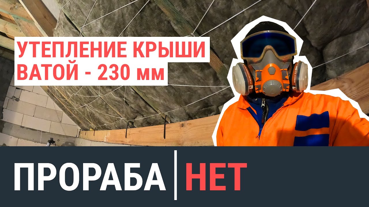 Утепление крыши изнутри минеральной ватой. Утепление перекрытия и ...