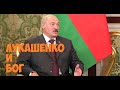 Президент Лукашенко и Бог. А еще России и Америки