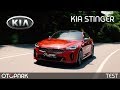 Kia Stinger GT-Line S 2.0 T-GDI | TEST