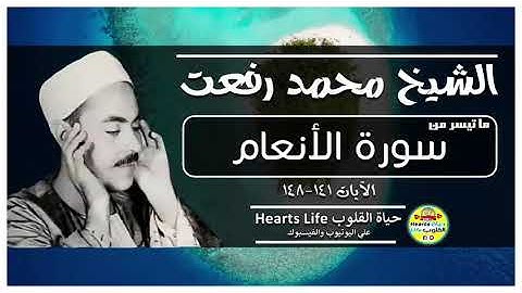 قيثارة السماء الشيخ محمد رفعت وتلاوة نادرة لما تيسر من سورة الأنعام.... مشروع تجميع تراث كبار القراء