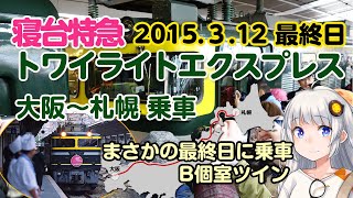 2015年3月12日、最終日「寝台特急トワイライトエクスプレス」大阪～札幌行き