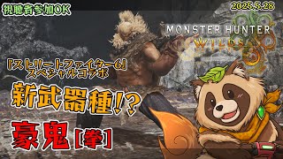 【#MHWs】俺より弱い奴を狩りに行く……『ストリートファイター6』スペシャルコラボ！【#モンスターハンターワイルズ】2025/5/28 ※ネタバレ注意