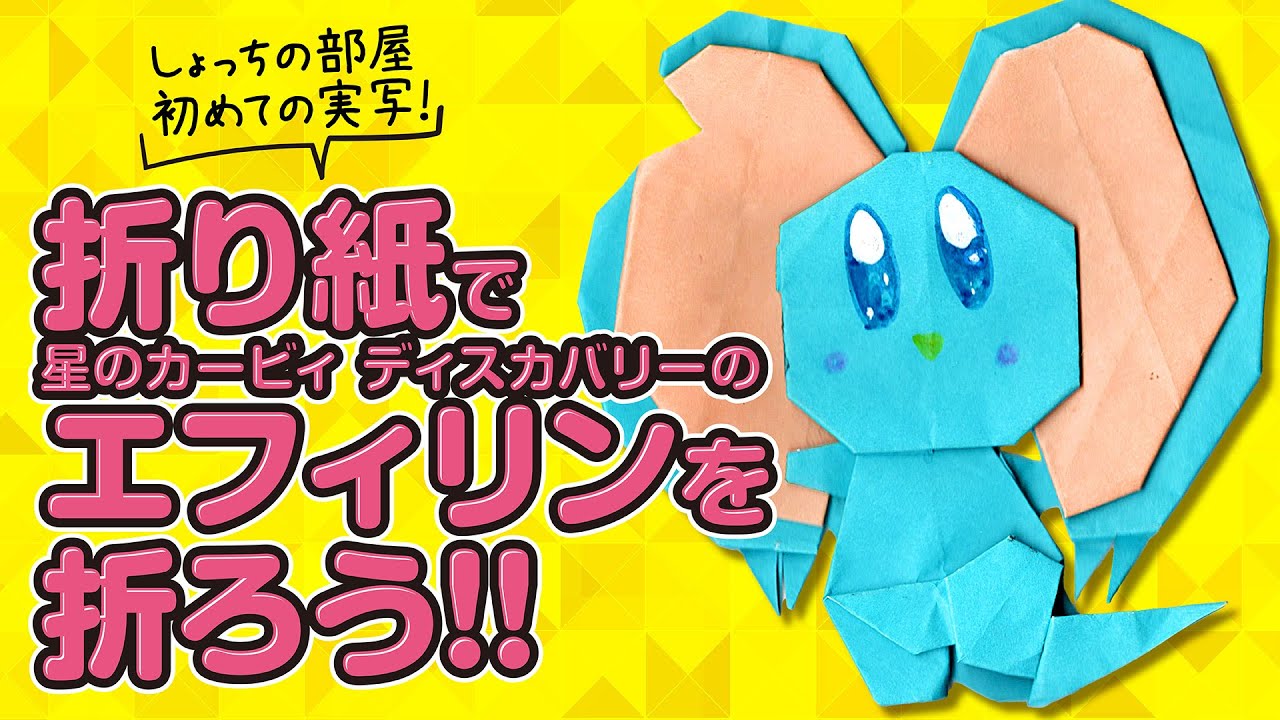 【折り紙】【星のカービィ】折り紙で星のカービィディスカバリーのエフィリンを折ろう‼【折り方方解説⁉】【簡単】