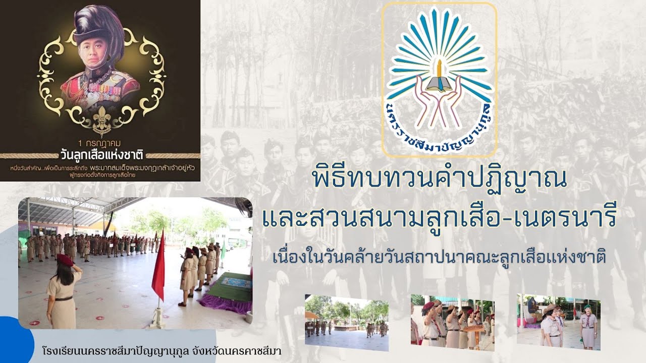 พิธีทบทวนคำปฏิญาณและสวนสนามลูกเสือ-เนตรนารี