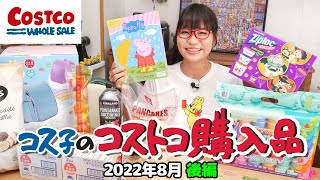 【コストコ購入品】コストコ㊙テクニック！コストコで買うとお得なものって？/ コス子のコストコ購入品2022年8月後編