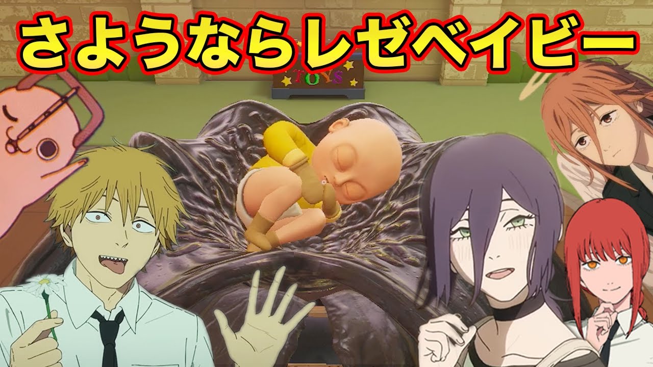 【チェンソーマン】レゼベイビーのベビーシッターをレゼとデンジ、天使の悪魔、ポチタがやってみた結果【声真似】