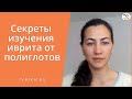 Секреты изучения иврита от полиглотов / Сверхпамять