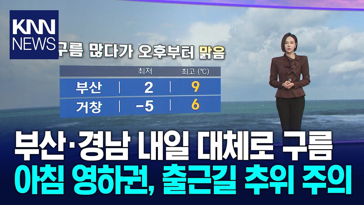 부산·경남 구름 많다가 오후부터 맑음 / KNN