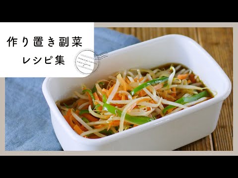 【作り置き副菜レシピ集】あとひと品に困ったら！常備しておくと便利♪