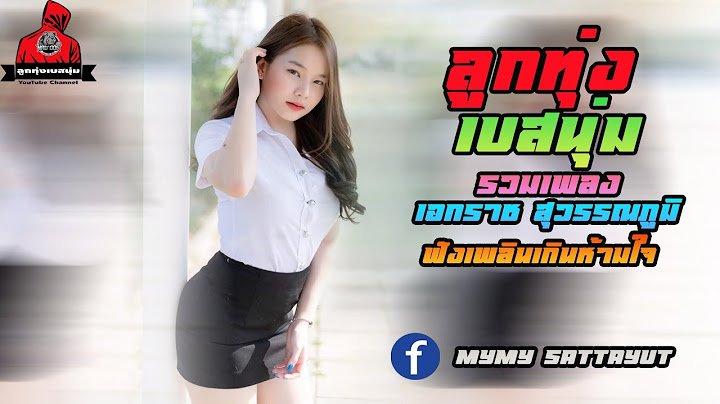 รวมเพลง เอกราช สุวรรณภูมิ รวมเพลงเพราะ  ฟังเพลินเกินห้ามใจ  พาท่องทั่วไทยกับเสียงเพลง (เบสนุ่มๆ)