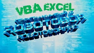VBA Урок_11 | Debug Отладка программ | Программирование для начинающих Просто и Доступно | Язык VBA