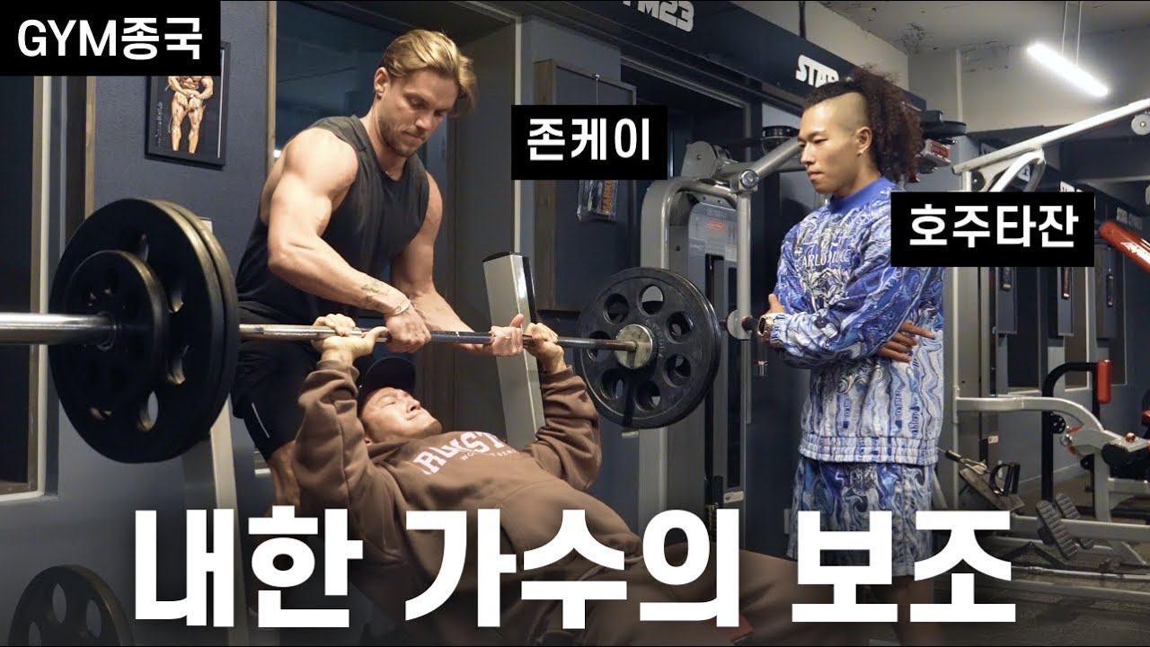 공연 전 몸 풀기... (Feat. John K, 호주타잔)