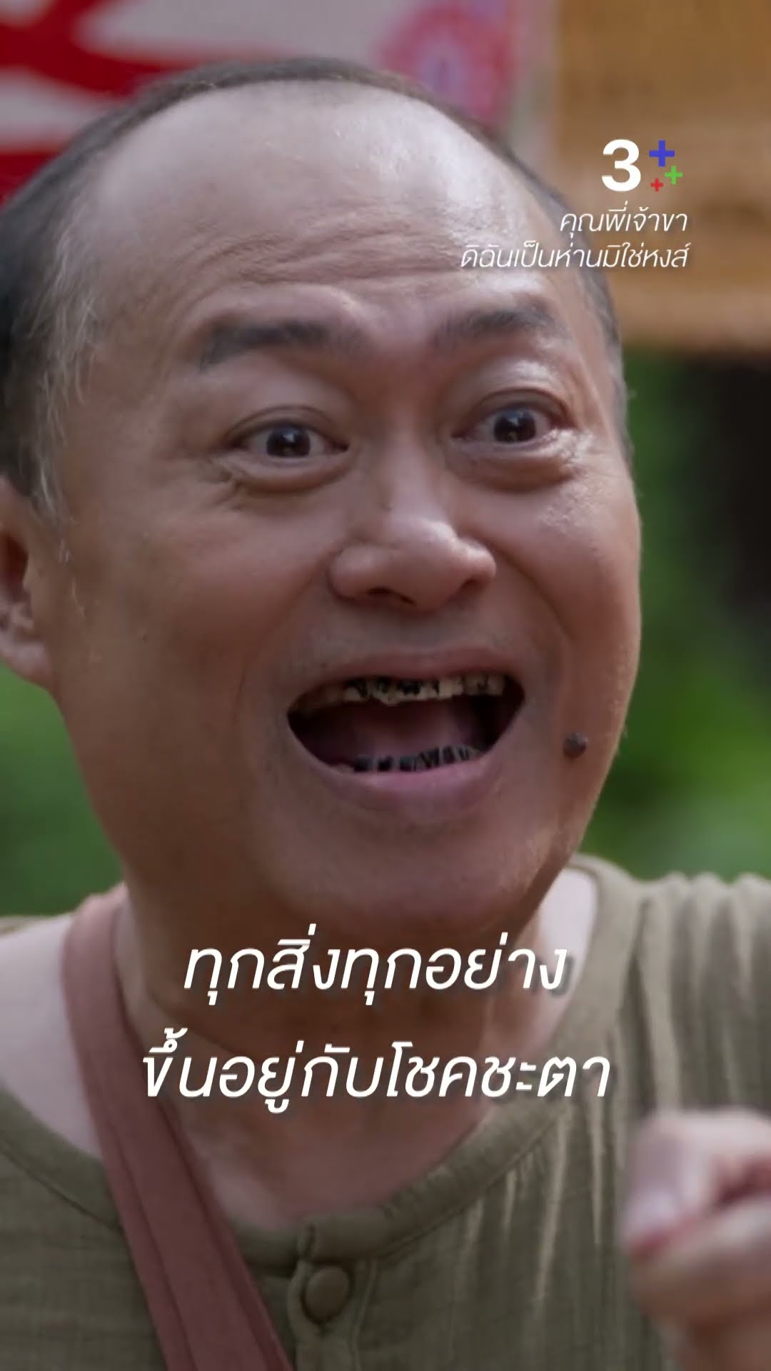 ให้บอกวันที่ ไม่ได้ให้บอกหวย #คุณพี่เจ้าขาดิฉันเป็นห่านมิใช่หงส์ #โบว์เมลดา #ละครช่อง3